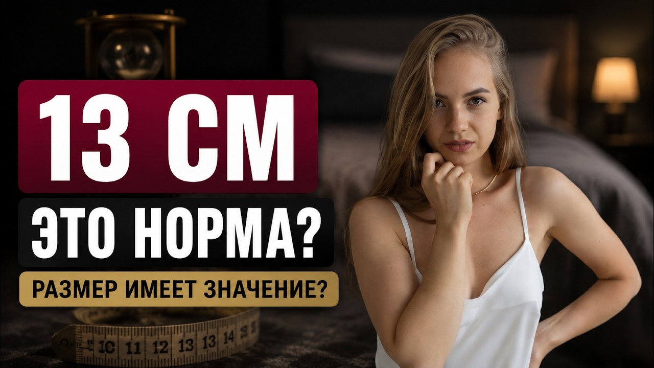 Какой Размер Члена Лучше Для Секса