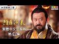 【隋唐演義】第42集繁體中文版｜Heroes in Sui and Tang Dynasties｜嚴屹寬｜張翰｜王寶強｜姜武｜杜淳｜富大龍｜龍華電視