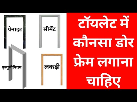 वीडियो: बाथरूम और शौचालय में क्या दरवाजे लगाने के लिए: किस्मों और निर्माण की सामग्री, और चुनने पर भी क्या निर्देशित किया जाना चाहिए