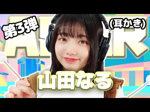 【山田なる】第3弾! ASMR【耳かき】