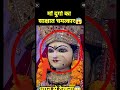 🕉 माँ दुर्गा का साक्षात चमत्कार 😱 #shorts #viral #reels #vaishnodevi #facts🌺🌿⭐,#viral