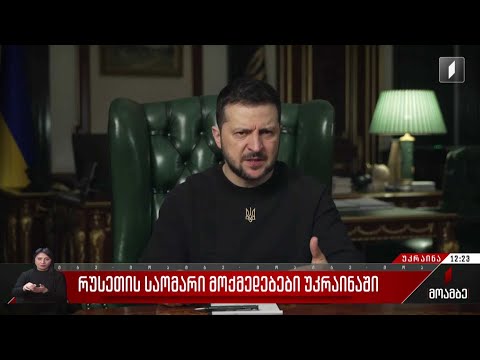 რუსეთის საომარი მოქმედებები უკრაინაში