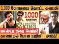 1000 - ஆயிரம் கோடியை தொட்ட மாஸ்டர் தளபதி விஜய்! Master Box Office | Thalapathy Vijay | Ajith| Rajini