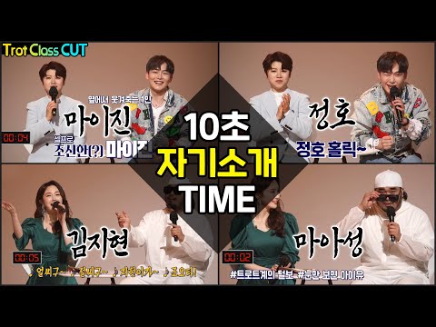 잘보면 <strong>아이휴</strong>! 마아성🤣 10초 자기소개! [트클 에피소드 컷] Trot Class Cut 초미니콘서트