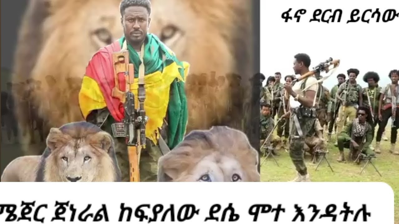 አርበኛ ከፍያለው ደሴ አልሞተም አዲስ ፉከራ ደርብ ይርሳው kefeyalew desi new Ethiopian music