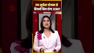 PM सूर्यघर योजना से बिजली बिल होगा ZERO? #pmmodi #greenindia #solarpower #indiastory #viral #shorts