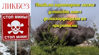 Наиболее характерные места установки мин с демаскирующими их признаками.