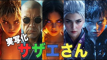 Thumbnail of AIで『実写化サザエさん』をヘビメタ風アニソンMV作らせてみた