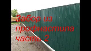 Забор из профнастила монтаж и установка своими руками часть 2 Забор из профнастила монтаж и установка своими руками часть 2