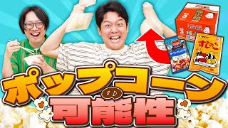 Download Lagu 会社に「ポップコーンの機械」があったら楽しい気がしたのでレンタルしました MP3 Download Lagu 会社に「ポップコーンの機械」があったら楽しい気がしたのでレンタルしました MP3