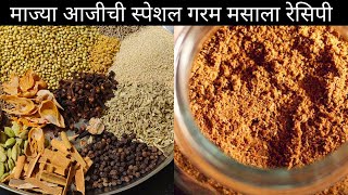 घरगुती, सुगंधी आणि चवदार गरम मसाला रेसिपी | Garam Masala Marathi | Homemade Garam Masala Powder