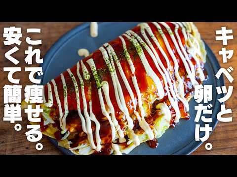 キャベツだけで旨くて痩せる。安くてヘルシー、ボリュームたっぷりなキャベツ焼き【ダイエット / きゃべつ焼き】