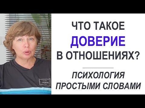 ДОВЕРИЕ в отношениях - что это такое? Психология простыми словами