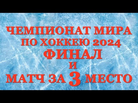 Чемпионат Мира По Хоккею. Кто Чемпион Обзор Матчей! Топ - 20 Игроков Чемпионата!