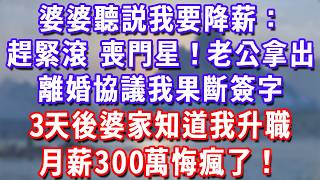 婆婆聽説我得罪了領導要降薪，當晚逼我净身出戶：趕緊滾，喪門星！老公拿出離婚協議我果斷簽字，3天後婆婆聽説我升職月薪300萬後瘋了！#深夜講故事#為人處世#生活經驗#情感故事#故事#小說#戀愛#情感