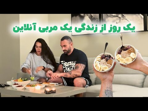 یک روز از زندگی من به عنوان یک مربی آنلاین در دبی 