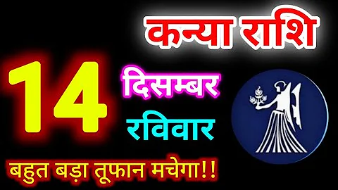 Kanya Rashi 14 December 2025 | 14 दिसम्बर 2025 कन्या राशिफल | आज का कन्या राशिफल | Virgo Rashi/Kanya