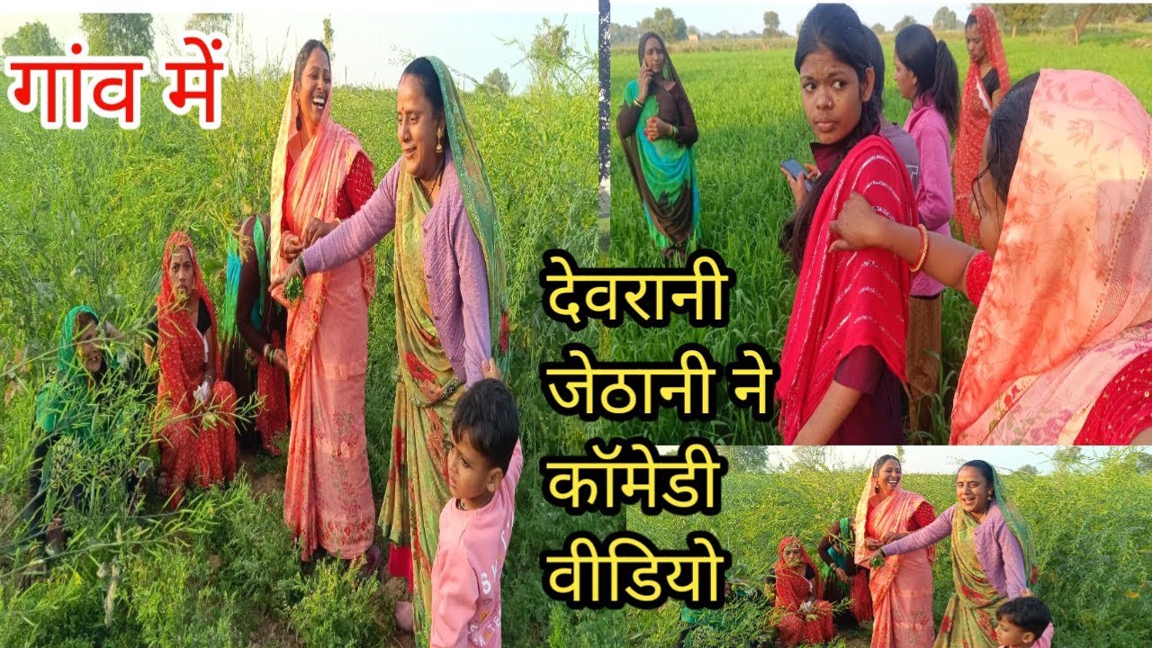 Family comedy video with devrani and jethaani😀😃😄