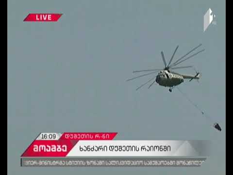 ზემო თვალივში ხანძარი ლოკალიზებულია - რეპორტაჟი დუშეთის რაიონიდან