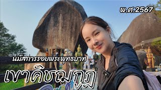 ขึ้นเขาคิชฌกูฏครั้งแรก ในปี พ.ศ.2567 จะเป็นยังไงบ้างนะ? | จ.จันทบุรี