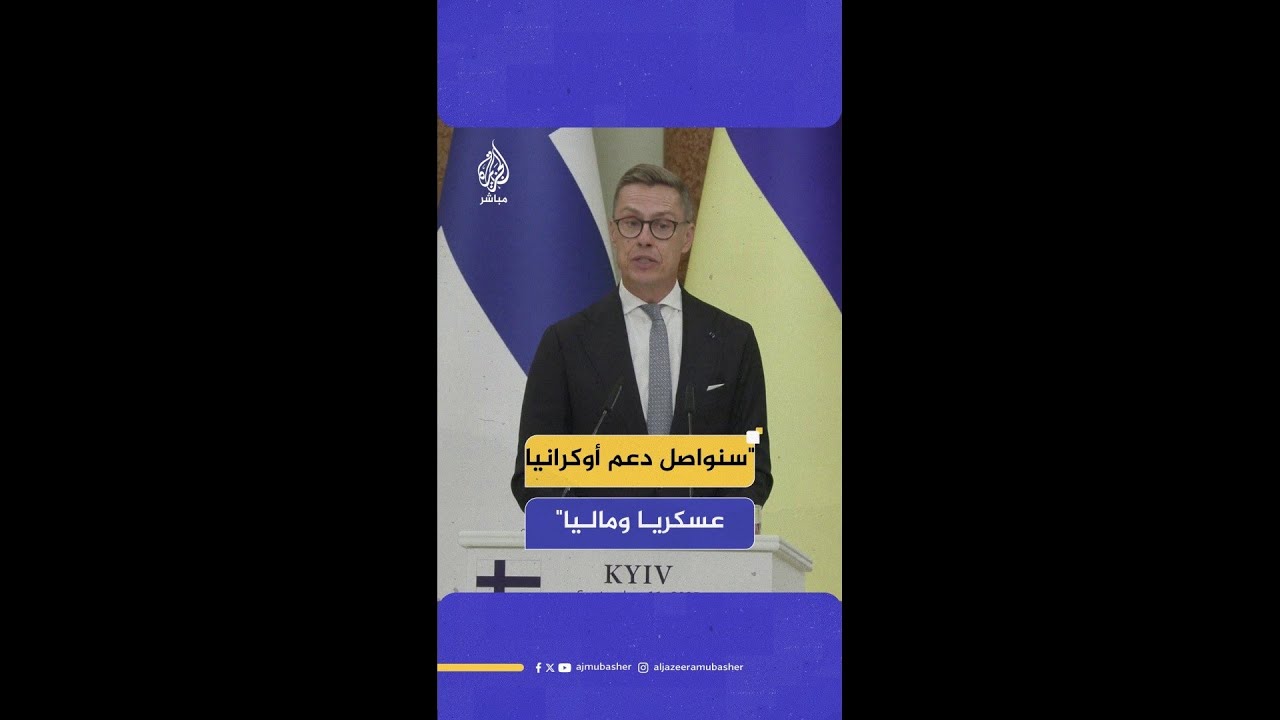 الرئيس الفنلندي: سنواصل دعم أوكرانيا عسكريا وماليا والضغط الاقتصادي على روسيا