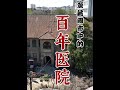 闹市中的百年医院,3户居民住重病号楼,打钢钉的骸骨到底是谁? #古迹#遗址 #信义医院#未解之迷