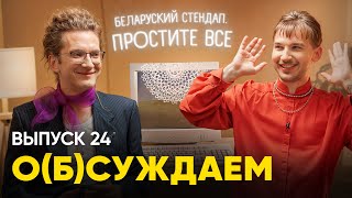 Беларуский стендап. Простите все | «о(б)суждаем», 24 выпуск