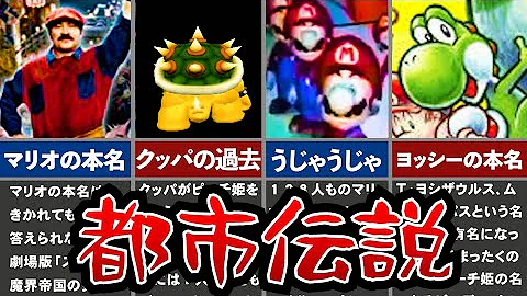 歴代マリオ あれはガセだった マリオの都市伝説集 Mp3
