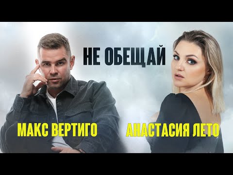 Макс Вертиго,  Анастасия Лето - Не обещай (ПРЕМЬЕРА 2023)