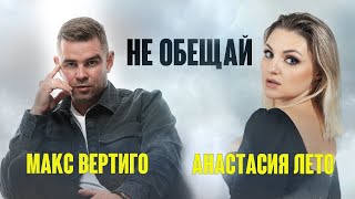 Макс Вертиго Анастасия Лето - Не Обещай Премьера 2023