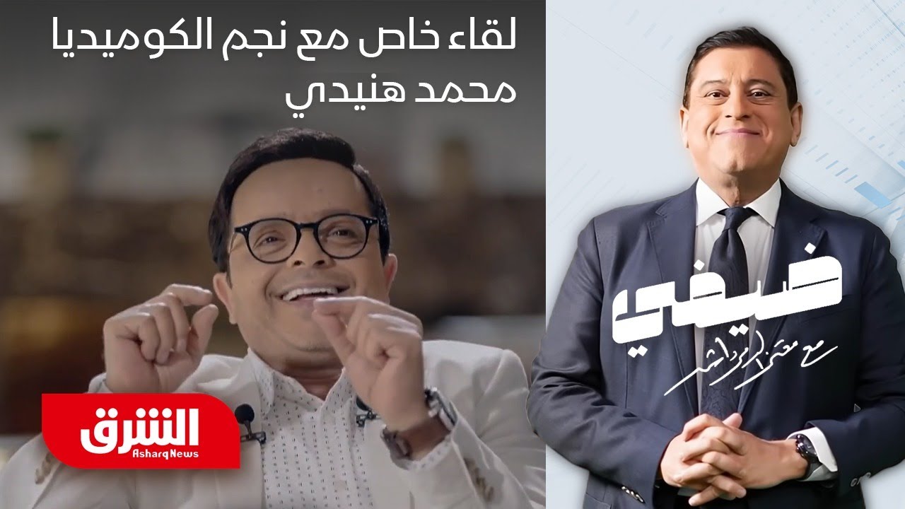لقاء مع نجم الكوميديا الفنان محمد هنيدي - ضيفي مع معتز الدمرداش