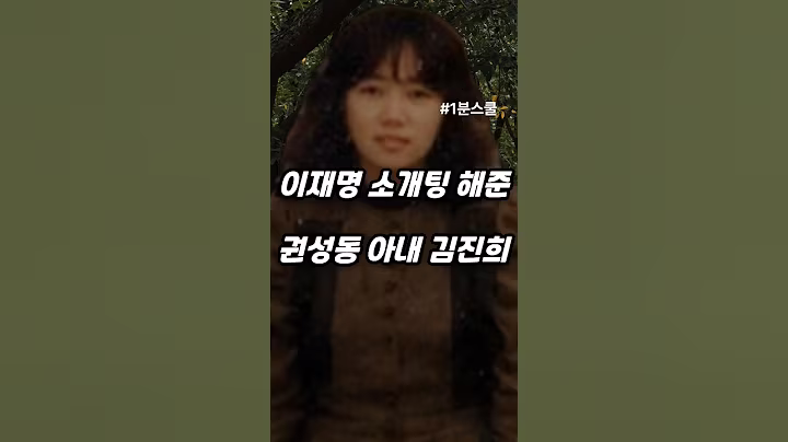 이재명 소개팅 해준 권성동 아내 김진희
