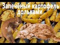 Картофель запечённый дольками. Baked potato