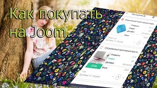 Как покупать на Joom! 2.0(, 2017-04-10T18:57:29.000Z)