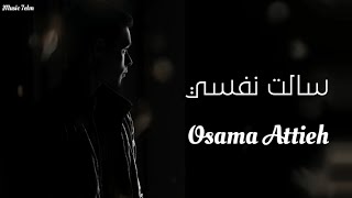 اسامه عطيه - سالت نفسي كتير || [Officil Music] Osama Attieh