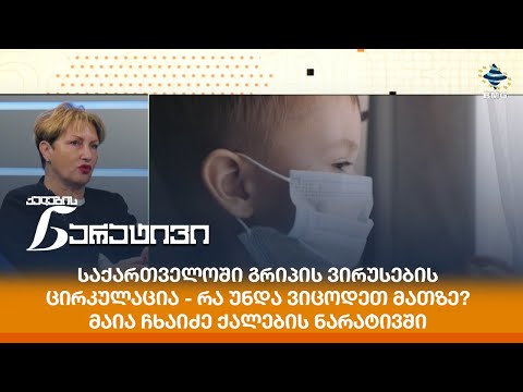 საქართველოში გრიპის ვირუსების ცირკულაცია - რა უნდა ვიცოდეთ მათზე? - მაია ჩხაიძე ქალების ნარატივში