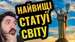 Україна ВИЩЕ ВСІХ? Найвищі статуї світу у 2023 році