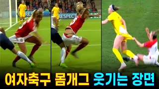 중국축구 보다 더 웃기는 여자축구 선수들의 몸개그, 재미있는 장면 하이라이트.