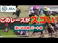 このレースがスゴい！ 追い込み編 パート1