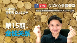 NICK心灵聊天室 第15期 - 金钱关系