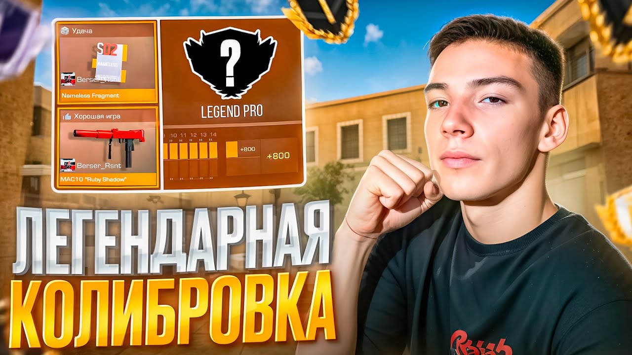 КОЛИБРОВКА КЛАНА БЕРСЕР_СПИРИТ!) ТОП 1 КЛАН  ПО ММР!)