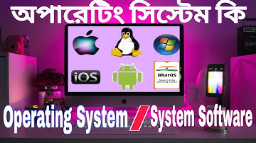 What is Operating System? full Explanation | অপারেটিং সিস্টেম কি #os #operatingsystem