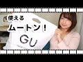 【GU購入品紹介】ムートンブーツとセール品、他