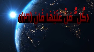 كُلُّ مَنْ عَلَيْهَا فَانٍ __عبد الرحمن العوسى__سورة الرحمن