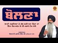   bolana  gurbani katha vichar  giani kulwant singh ji ludhiane wale