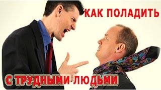 ★Как поладить с трудными людьми. Советы помогут улучшить отношения с членом семьи или сотрудником. ★Как поладить с трудными людьми. Советы помогут улучшить отношения с членом семьи или сотрудником.