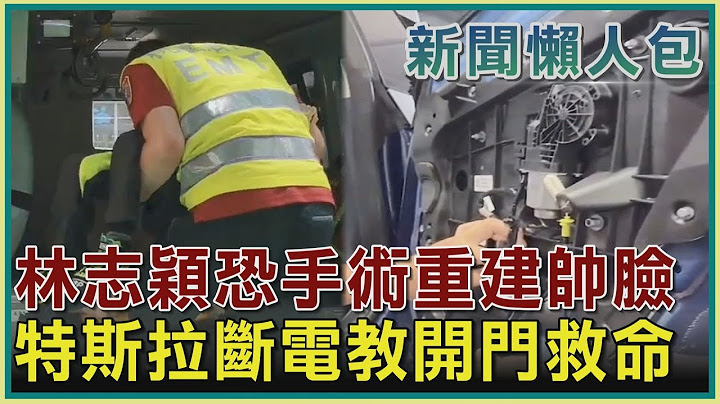 【新闻懒人包】林志颖恐手术重建帅脸 特斯拉断电教开门救命｜TVBS新闻 - 天天要闻