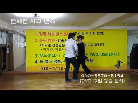 지루박 고급 연결동작 2 #지루박 #사교댄스 #<strong>카바레</strong> #콜라텍 #안세진댄스학원