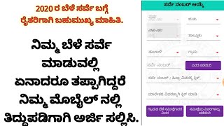 ತಪ್ಪಾಗಿ ನಮೂದಾಗಿರುವ ಬೆಳೆ ಸರ್ವೆಯನ್ನು ಸರಿಪಡಿಸಲು ನಿಮ್ಮ ಮೊಬೈಲ್ App ಮೂಲಕ ಅರ್ಜಿ ಸಲ್ಲಿಸಿ | LastDate 15th Oct screenshot 2