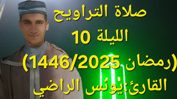 🔴تراويح الليلة 10|القارئ🎤《يونس الراضي》رمضان (1446/2025)برواية ورش عن نافع